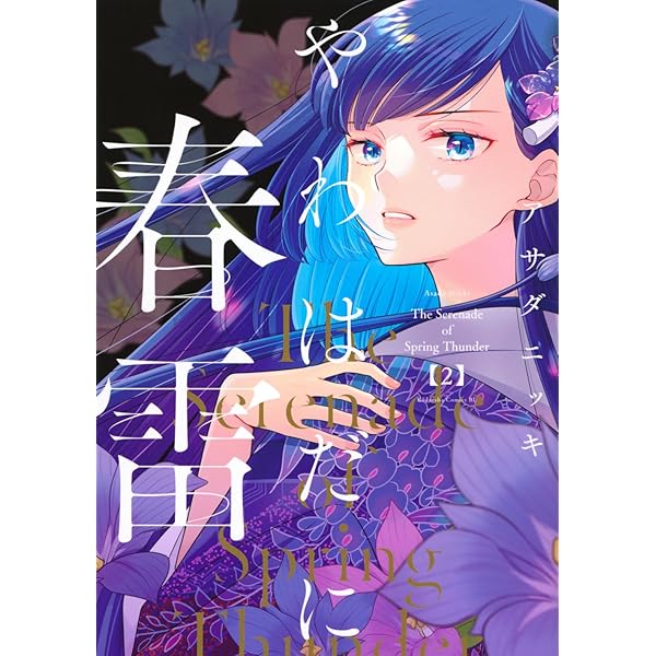 やわはだに春雷(1) (BE LOVE KC) | アサダ ニッキ |本 | 通販 | Amazon
